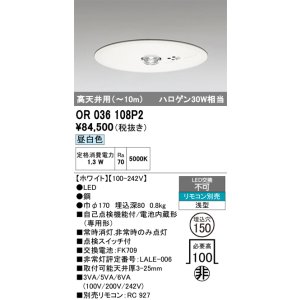 画像: オーデリック　OR036108P2　非常灯・誘導灯 埋込穴φ150 リモコン別売 LED一体型 昼白色 浅型 高天井用(〜10m) ホワイト