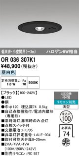 画像: オーデリック　OR036307K1　非常灯・誘導灯 埋込穴φ100 リモコン別売 LED一体型 昼白色 浅型 低天井・小空間用(〜3m) ブラック