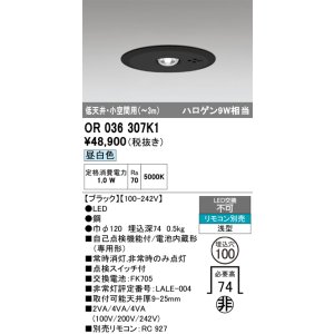 画像: オーデリック　OR036307K1　非常灯・誘導灯 埋込穴φ100 リモコン別売 LED一体型 昼白色 浅型 低天井・小空間用(〜3m) ブラック