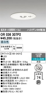 画像: オーデリック　OR036307P2　非常灯・誘導灯 埋込穴φ100 リモコン別売 LED一体型 昼白色 浅型 低天井・小空間用(〜3m) ホワイト