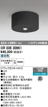 画像: オーデリック　OR036309K1　非常灯・誘導灯 リモコン別売 LED一体型 昼白色低天井・小空間用(〜3m) ブラック