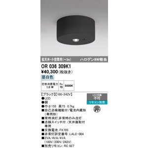 画像: オーデリック　OR036309K1　非常灯・誘導灯 リモコン別売 LED一体型 昼白色低天井・小空間用(〜3m) ブラック
