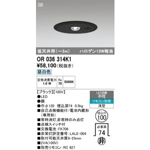 画像: オーデリック　OR036314K1　非常灯・誘導灯 埋込穴φ100 リモコン別売 LED一体型 昼白色 浅型 SB 低天井用(〜3m) ブラック