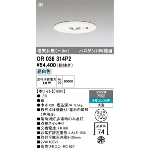 画像: オーデリック　OR036314P2　非常灯・誘導灯 埋込穴φ100 リモコン別売 LED一体型 昼白色 浅型 SB 低天井用(〜3m) ホワイト