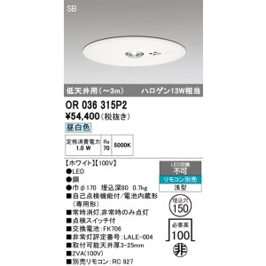 画像: オーデリック　OR036315P2　非常灯・誘導灯 埋込穴φ150 リモコン別売 LED一体型 昼白色 浅型 SB 低天井用(〜3m) ホワイト