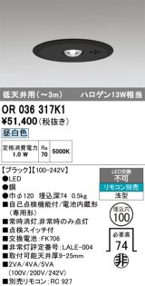 画像: オーデリック　OR036317K1　非常灯・誘導灯 埋込穴φ100 リモコン別売 LED一体型 昼白色 浅型 低天井用(〜3m) ブラック