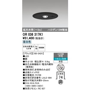 画像: オーデリック　OR036317K1　非常灯・誘導灯 埋込穴φ100 リモコン別売 LED一体型 昼白色 浅型 低天井用(〜3m) ブラック