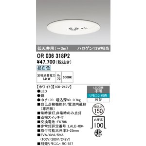 画像: オーデリック　OR036318P2　非常灯・誘導灯 埋込穴φ150 リモコン別売 LED一体型 昼白色 浅型 低天井用(〜3m) ホワイト