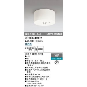 画像: オーデリック　OR036319P2　非常灯・誘導灯 リモコン別売 LED一体型 昼白色低天井用(〜3m) ホワイト