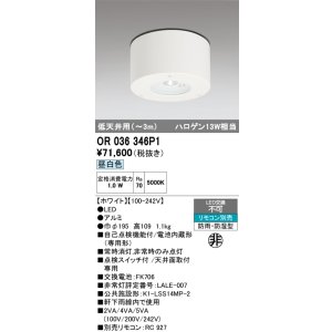 画像: オーデリック　OR036346P1　非常灯・誘導灯 リモコン別売 LED一体型 昼白色 防雨・防湿型 低天井用(〜3m) ホワイト