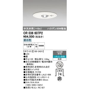 画像: オーデリック　OR036607P2　非常灯・誘導灯 埋込穴φ100 リモコン別売 LED一体型 昼白色 浅型 中天井用(〜6m) ホワイト