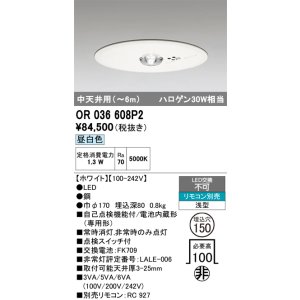 画像: オーデリック　OR036608P2　非常灯・誘導灯 埋込穴φ150 リモコン別売 LED一体型 昼白色 浅型 中天井用(〜6m) ホワイト