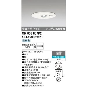 画像: オーデリック　OR036807P2　非常灯・誘導灯 埋込穴φ100 リモコン別売 LED一体型 昼白色 浅型 中天井用(〜8m) ホワイト