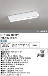 画像: オーデリック　OR037006P1　非常灯・誘導灯 LEDランプ 昼白色 直管形LED 電池内蔵形