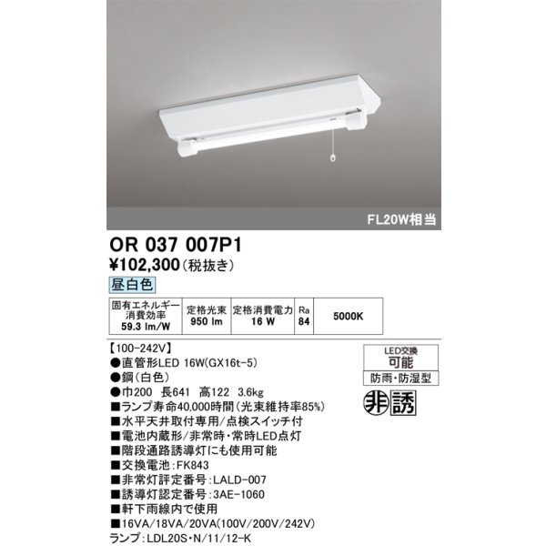 画像1: オーデリック　OR037007P1　非常灯・誘導灯 LEDランプ 昼白色 直管形LED 電池内蔵形 防雨・防湿型 (1)