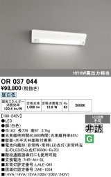 画像: オーデリック　OR037044　非常灯・誘導灯 LED一体型 昼白色 直付型 ホワイト