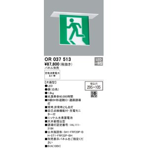 画像: オーデリック　OR037513　非常灯・誘導灯 □295×105 パネル別売 LED一体型 天井埋込 B級BH形 片面型