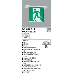 画像: オーデリック　OR037514　非常灯・誘導灯 □295×105 パネル別売 LED一体型 天井埋込 B級BH形 両面型