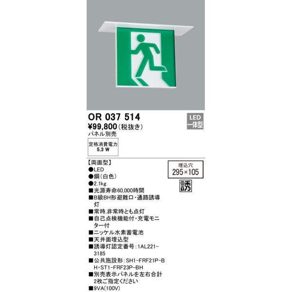 画像1: オーデリック　OR037514　非常灯・誘導灯 □295×105 パネル別売 LED一体型 天井埋込 B級BH形 両面型 (1)