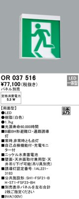 画像: オーデリック　OR037516　非常灯・誘導灯 パネル別売 LED一体型 天井面・壁面直付 B級BH形 両面型