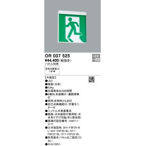 画像: オーデリック　OR037525　非常灯・誘導灯 パネル別売 LED一体型 天井面・壁面直付 B級BL形 片面型