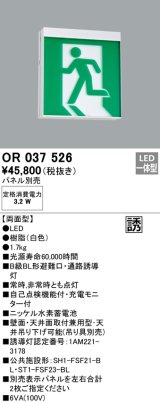 画像: オーデリック　OR037526　非常灯・誘導灯 パネル別売 LED一体型 天井面・壁面直付 B級BL形 両面型