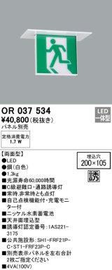画像: オーデリック　OR037534　非常灯・誘導灯 □200×105 パネル別売 LED一体型 天井埋込 C級 両面型