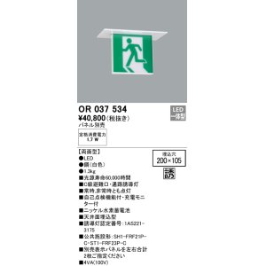 画像: オーデリック　OR037534　非常灯・誘導灯 □200×105 パネル別売 LED一体型 天井埋込 C級 両面型
