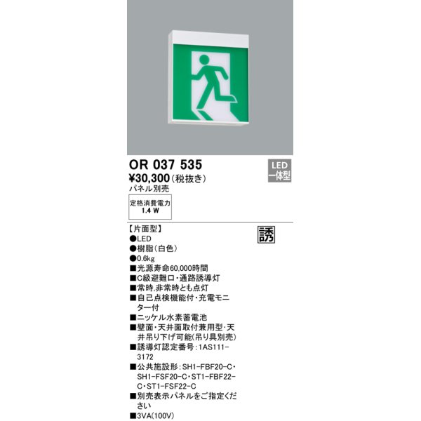 画像1: オーデリック　OR037535　非常灯・誘導灯 パネル別売 LED一体型 天井面・壁面直付 C級 片面型 (1)