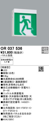 画像: オーデリック　OR037536　非常灯・誘導灯 パネル別売 LED一体型 天井面・壁面直付 C級 両面型