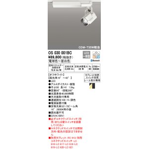 画像: オーデリック　OS030001BC　スポットライト 調光 調色 Bluetooth タブレット別売 LED一体型 電球色〜昼光色 レール取付専用 オフホワイト