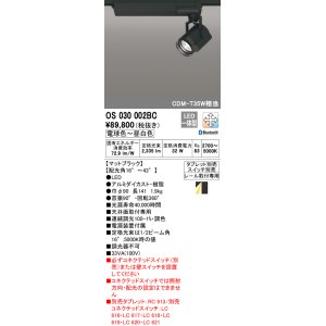 画像: オーデリック　OS030002BC　スポットライト 調光 調色 Bluetooth タブレット別売 LED一体型 電球色〜昼光色 レール取付専用 ブラック