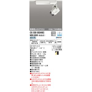 画像: オーデリック　OS030003HBC　スポットライト 調光 Bluetooth タブレット別売 LED一体型 昼白色 レール取付専用 オフホワイト