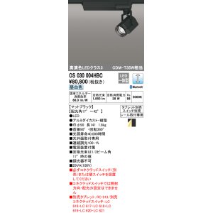 画像: オーデリック　OS030004HBC　スポットライト 調光 Bluetooth タブレット別売 LED一体型 昼白色 レール取付専用 ブラック