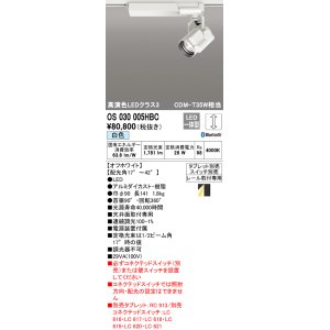 画像: オーデリック　OS030005HBC　スポットライト 調光 Bluetooth タブレット別売 LED一体型 白色 レール取付専用 オフホワイト