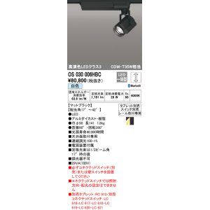 画像: オーデリック　OS030006HBC　スポットライト 調光 Bluetooth タブレット別売 LED一体型 白色 レール取付専用 ブラック