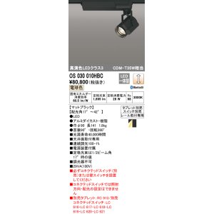 画像: オーデリック　OS030010HBC　スポットライト 調光 Bluetooth タブレット別売 LED一体型 電球色 レール取付専用 ブラック