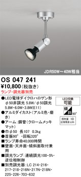 画像: スポットライト オーデリック　OS047241　φ50LED電球ダイクロハロゲン球 LED ランプ ・調光器別売