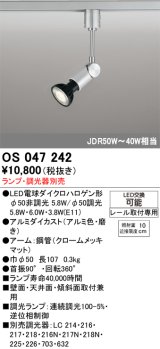画像: スポットライト オーデリック　OS047242　φ50LED電球ダイクロハロゲン球 LED ランプ ・調光器別売