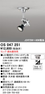 画像: スポットライト オーデリック　OS047251　φ50LED電球ダイクロハロゲン球 LED ランプ ・調光器別売