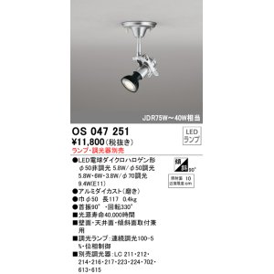画像: スポットライト オーデリック　OS047251　φ50LED電球ダイクロハロゲン球 LED ランプ ・調光器別売