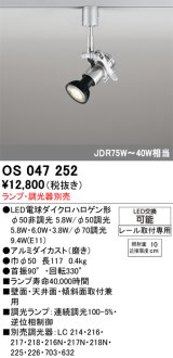 画像: スポットライト オーデリック　OS047252　φ50LED電球ダイクロハロゲン球 LED ランプ ・調光器別売
