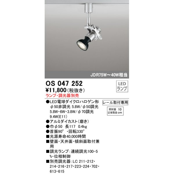 画像1: スポットライト オーデリック　OS047252　φ50LED電球ダイクロハロゲン球 LED ランプ ・調光器別売 (1)