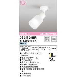 画像: オーデリック　OS047261NR(ランプ別梱)　スポットライト 非調光 LEDランプ 昼白色 フレンジタイプ オフホワイト