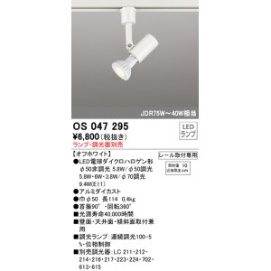 画像: 照明器具 オーデリック　OS047295　スポットライト ダイクロハロゲン形6.3W 連続調光 プラグタイプ ランプ・調光器別売 オフホワイト ￡