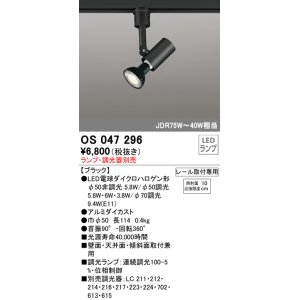 画像: 照明器具 オーデリック　OS047296　スポットライト ダイクロハロゲン形6.3W 連続調光 プラグタイプ ランプ・調光器別売 ブラック ￡
