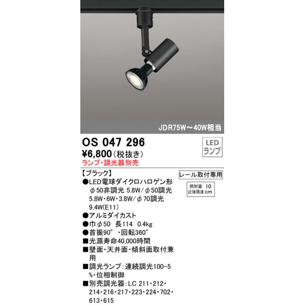 画像1: 照明器具 オーデリック　OS047296　スポットライト ダイクロハロゲン形6.3W 連続調光 プラグタイプ ランプ・調光器別売 ブラック ￡ (1)