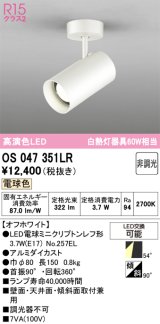 画像: オーデリック　OS047351LR　スポットライト 非調光 LEDランプ 電球色 フレンジタイプ オフホワイト