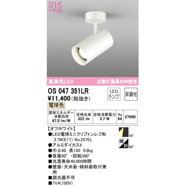 画像1: オーデリック　OS047351LR　スポットライト 非調光 LEDランプ 電球色 フレンジタイプ オフホワイト (1)