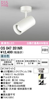 画像: オーデリック　OS047351NR　スポットライト 非調光 LEDランプ 昼白色 フレンジタイプ オフホワイト